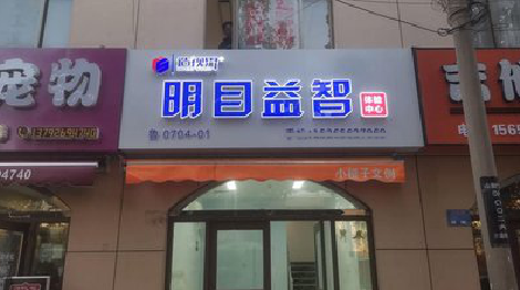 普定门头店招