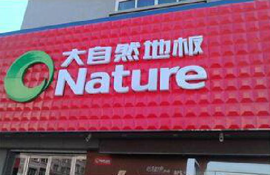 普定门头招牌制作就选最合适的材料。