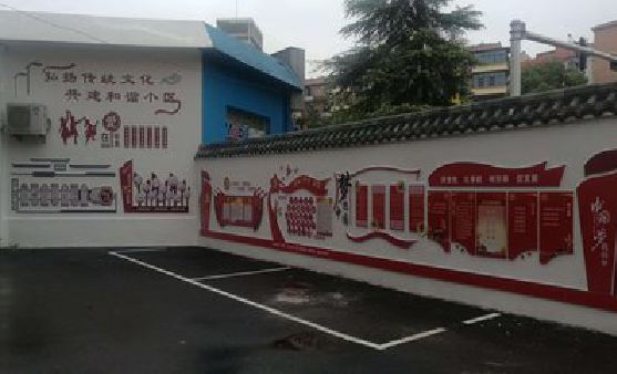 普定社区文化墙的创意设计。