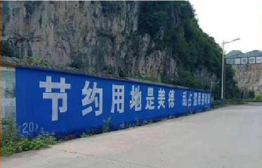普定墙体广告制作中那些醒目的标语。