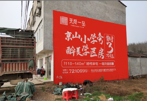 普定户外墙体广告的独特宣传魅力