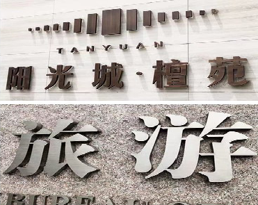 普定日常生活中常见的广告金属字。