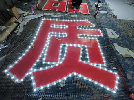 普定挂网发光字的制作流程。