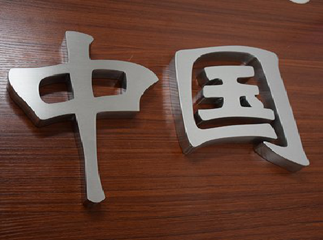 普定拉丝不锈钢字的特点。